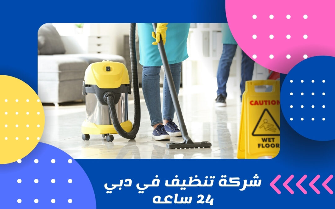 شركة تنظيف في دبي 24 ساعه