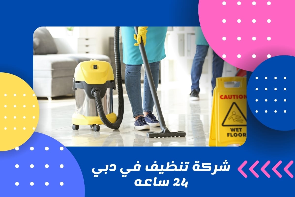 شركة تنظيف في دبي 24 ساعه