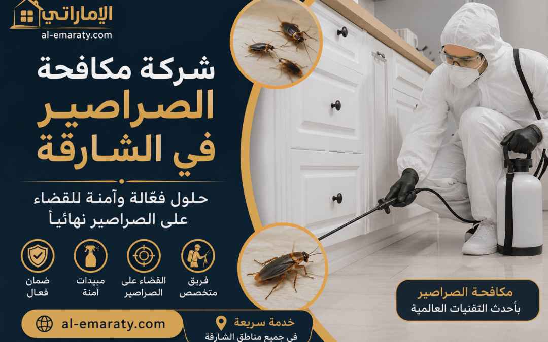 شركة مكافحة الصراصير في الشارقة