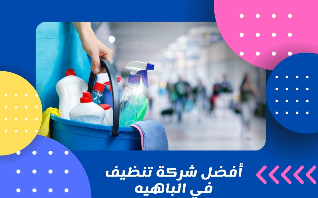 أفضل شركة تنظيف في الباهيه