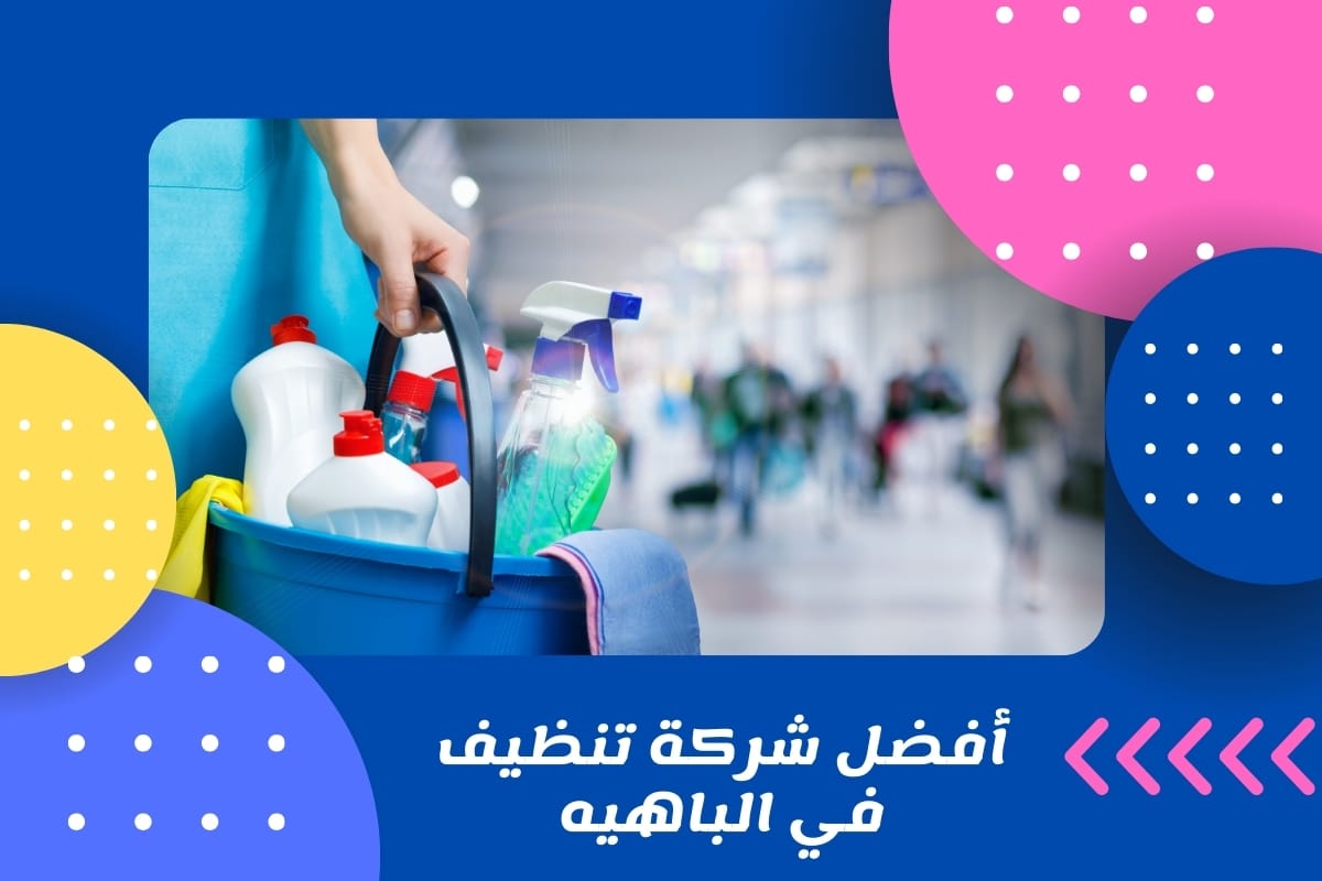 أفضل شركة تنظيف في الباهيه