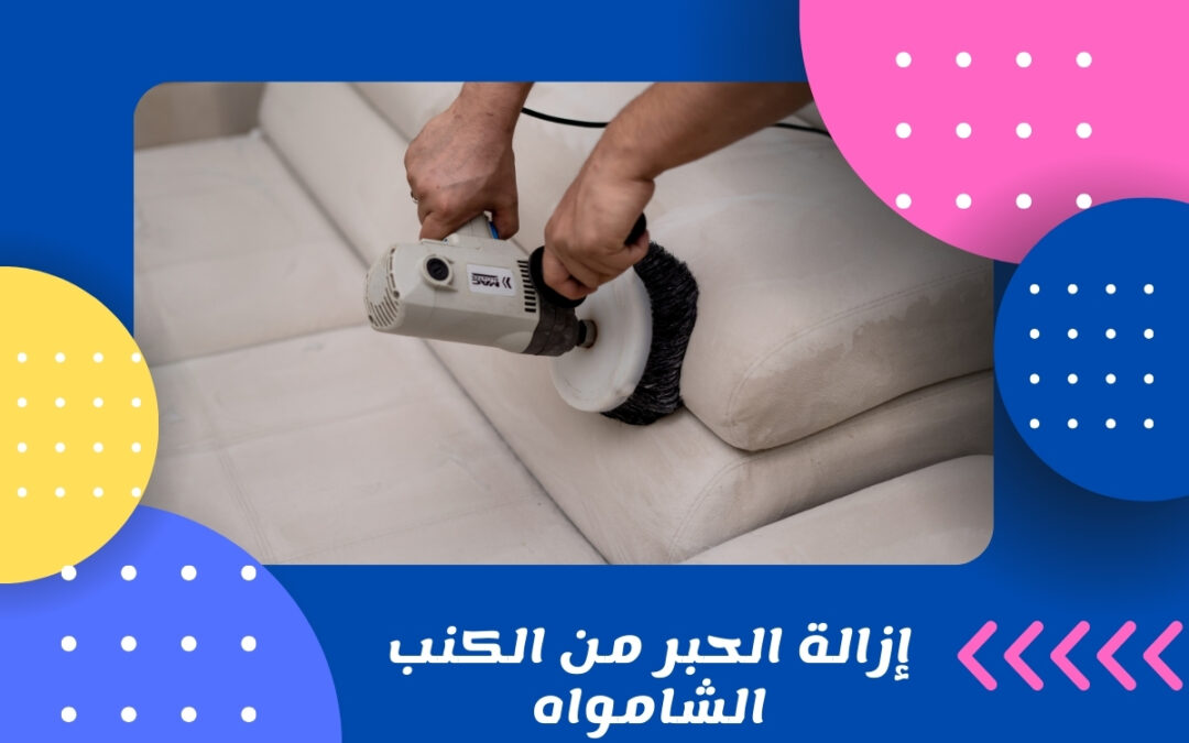 إزالة الحبر من الكنب الشامواه
