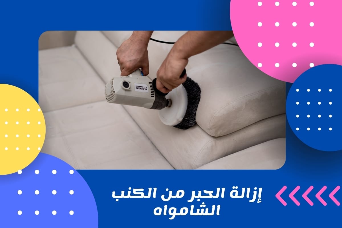 إزالة الحبر من الكنب الشامواه