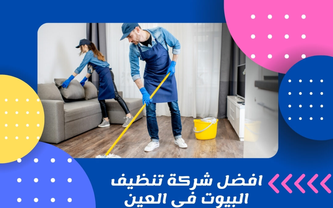 افضل شركة تنظيف البيوت في العين