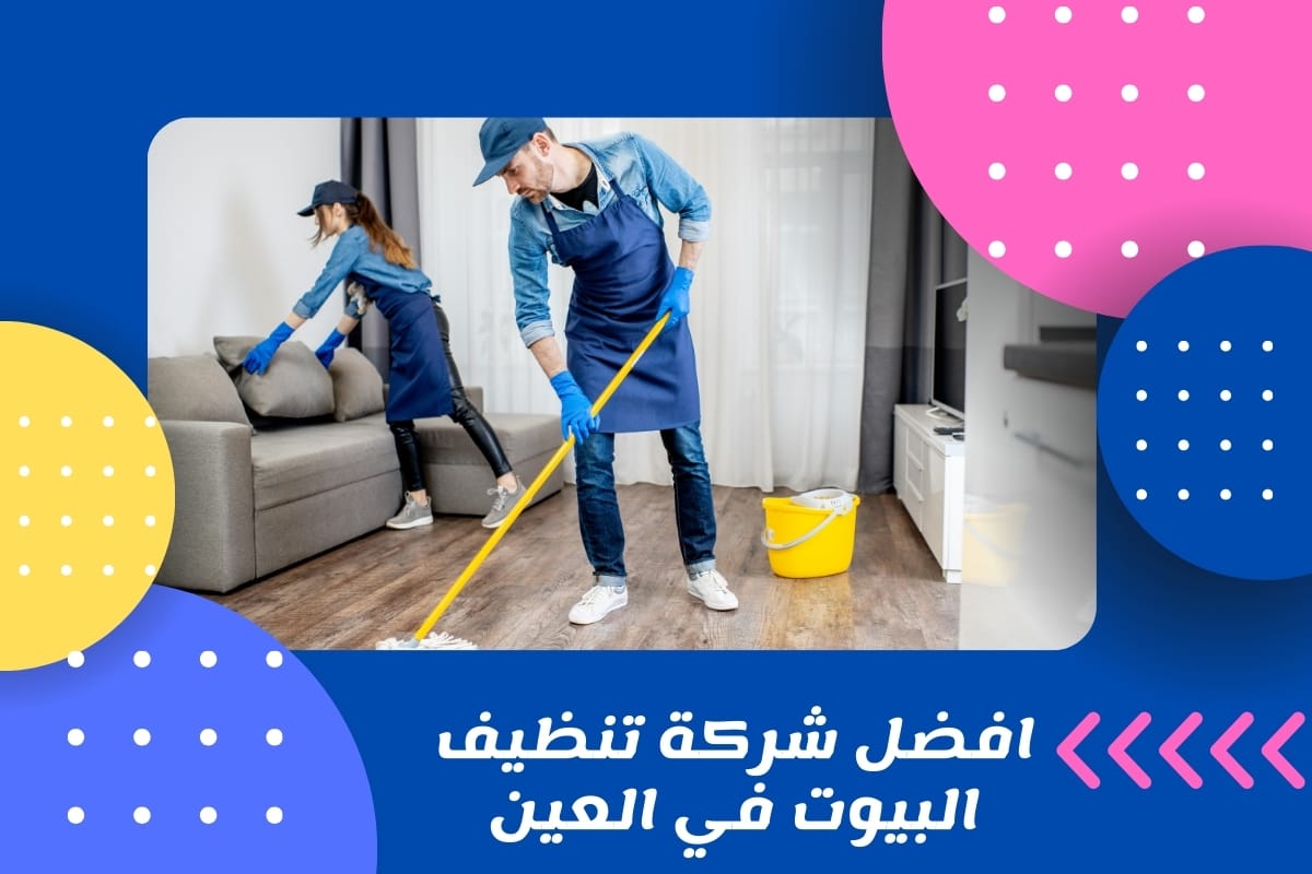 افضل شركة تنظيف البيوت في العين