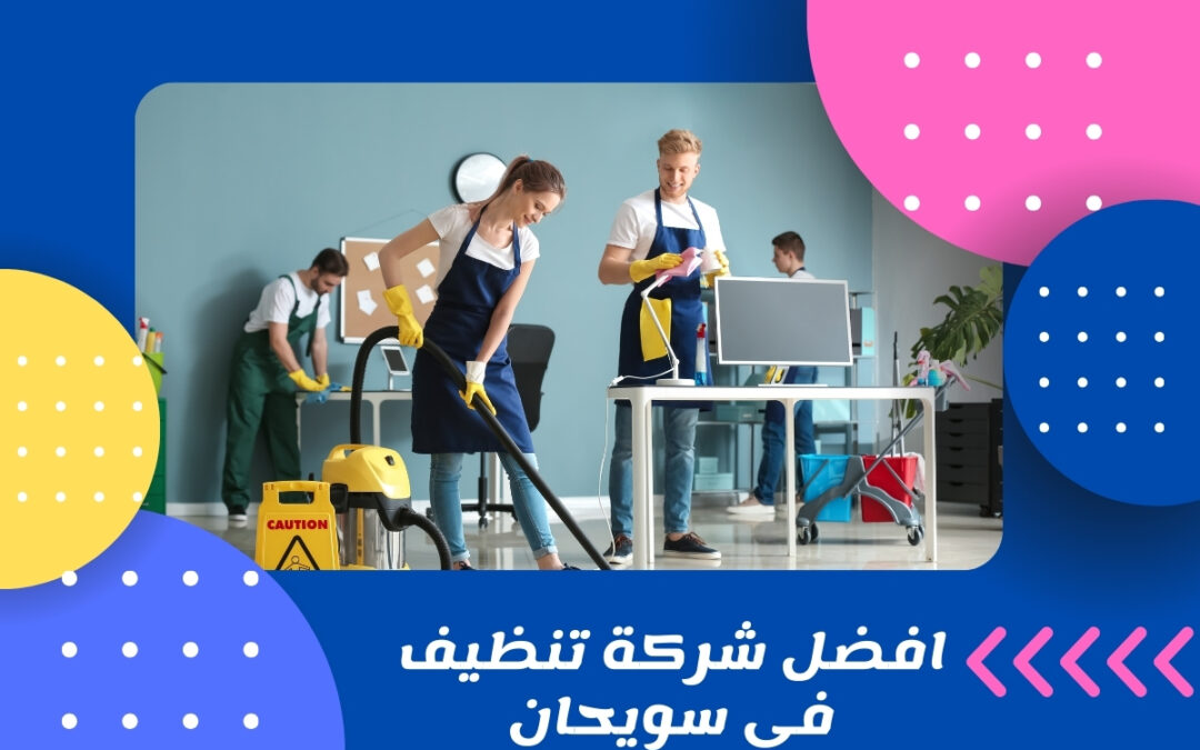 افضل شركة تنظيف في سويحان