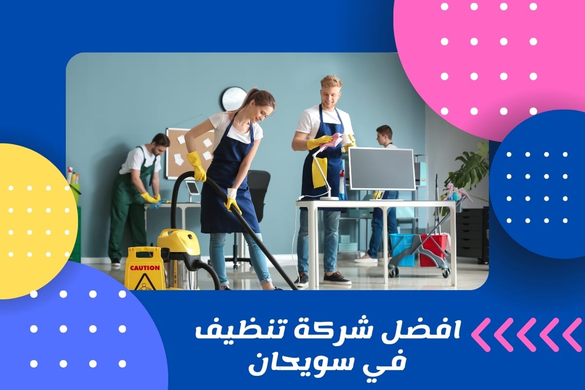 افضل شركة تنظيف في سويحان
