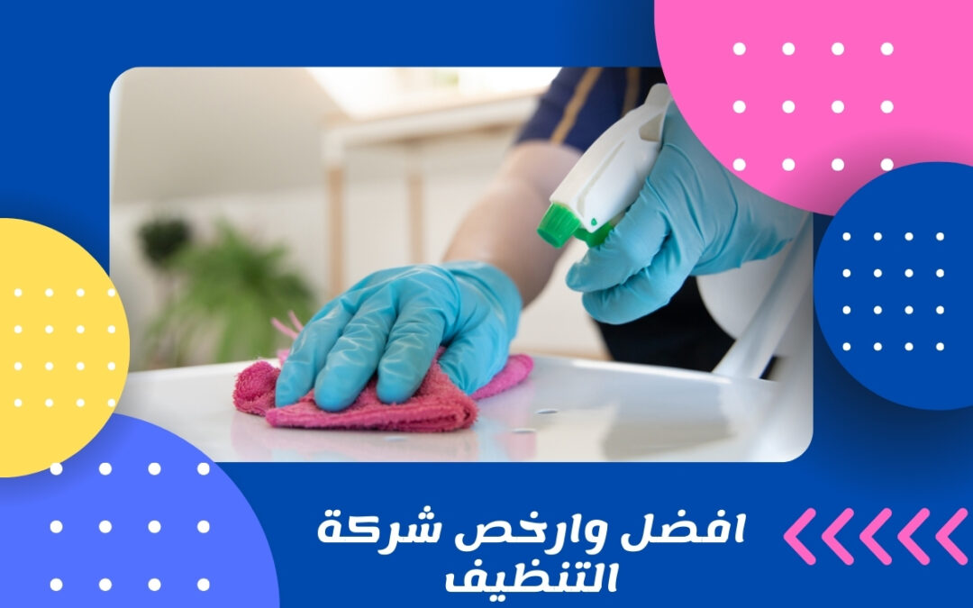 افضل وارخص شركة التنظيف