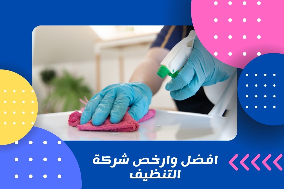 افضل وارخص شركة التنظيف