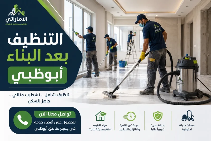 التنظيف بعد البناء أبو ظبى