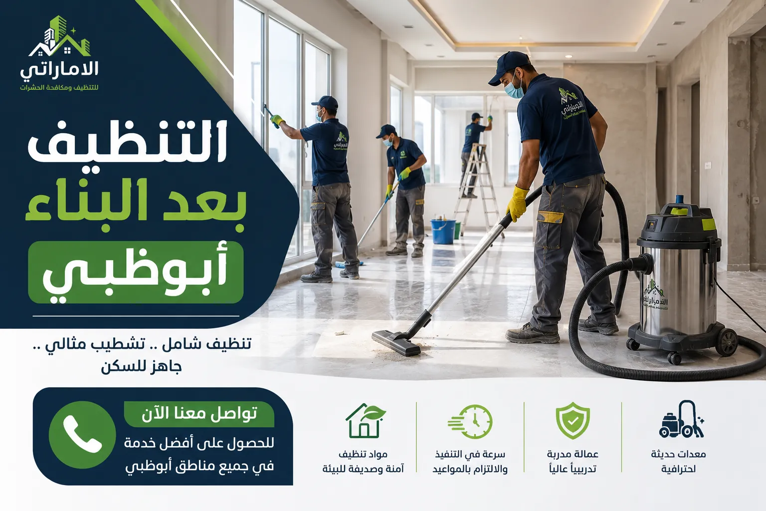 التنظيف بعد البناء أبو ظبى