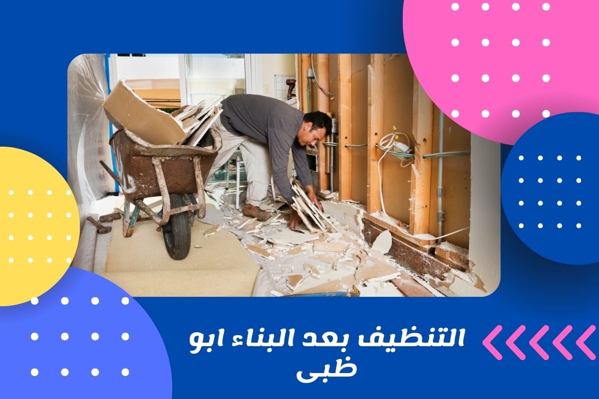 التنظيف بعد البناء ابو ظبى