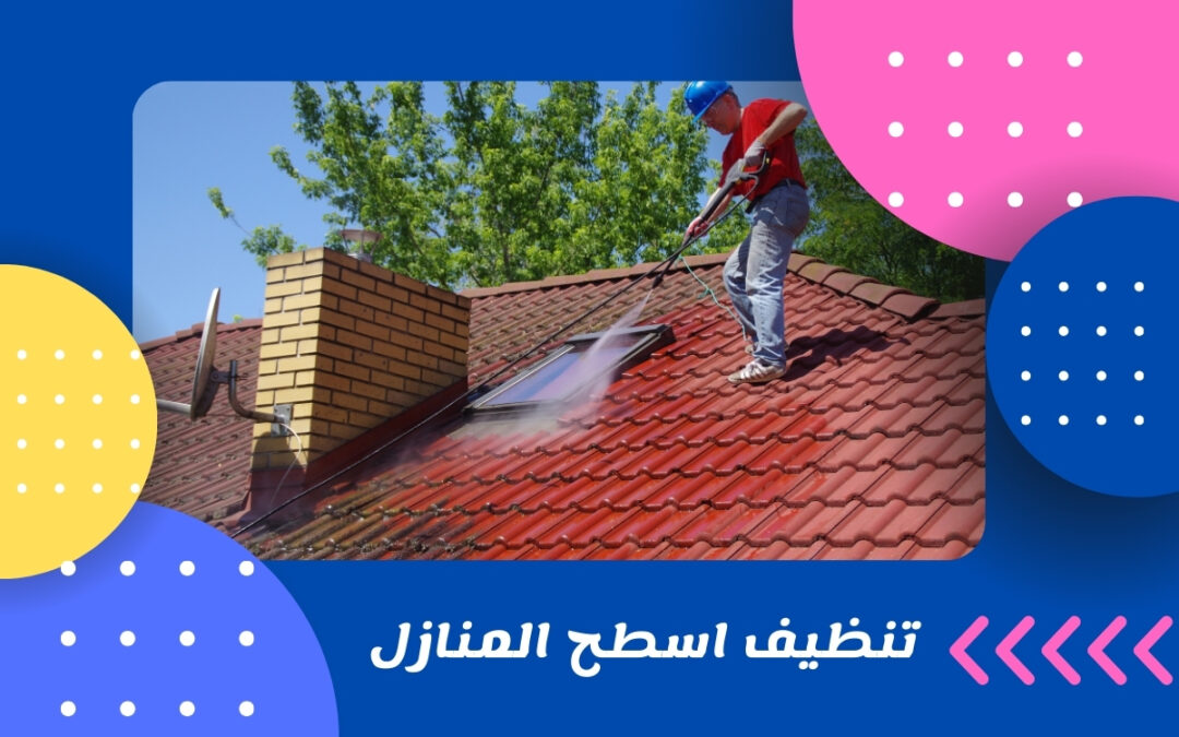 تنظيف اسطح المنازل