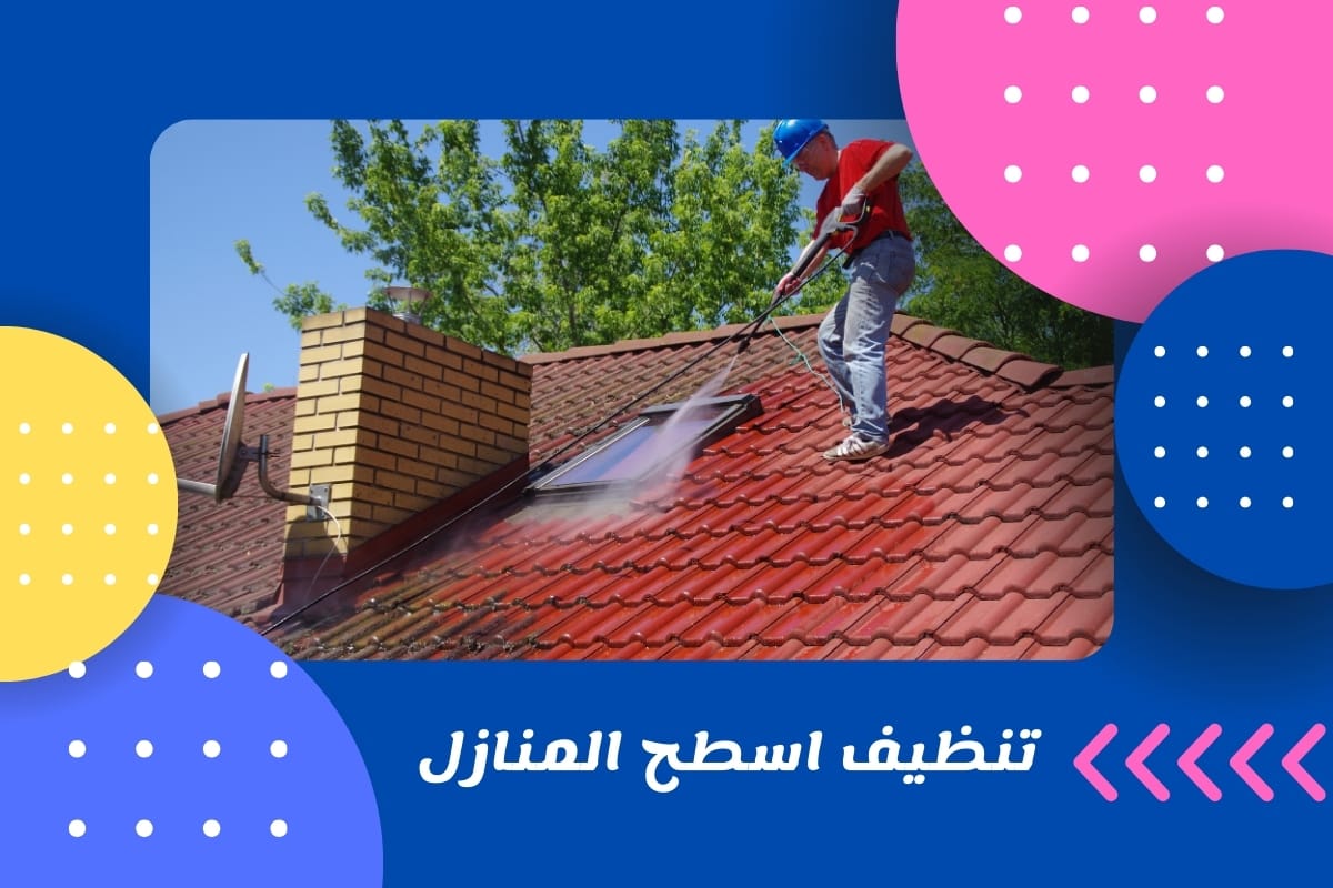 تنظيف اسطح المنازل