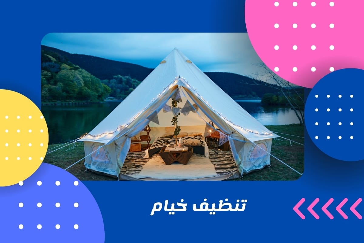 تنظيف خيام