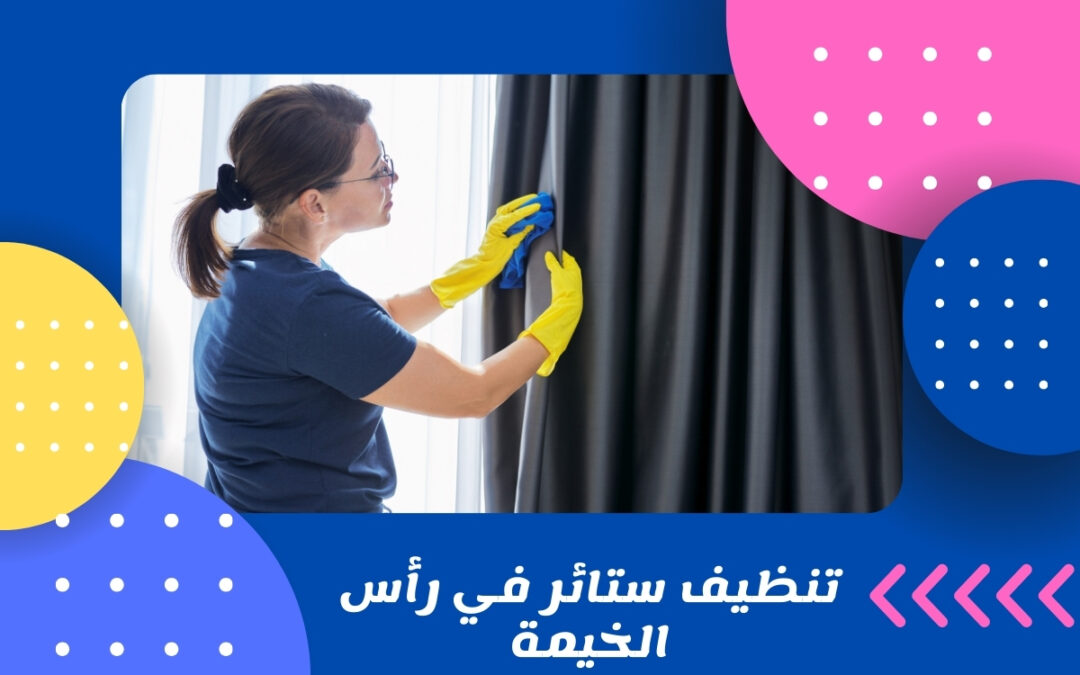 تنظيف ستائر في رأس الخيمة
