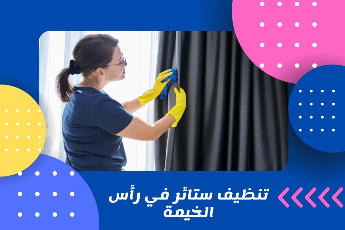 تنظيف ستائر في رأس الخيمة