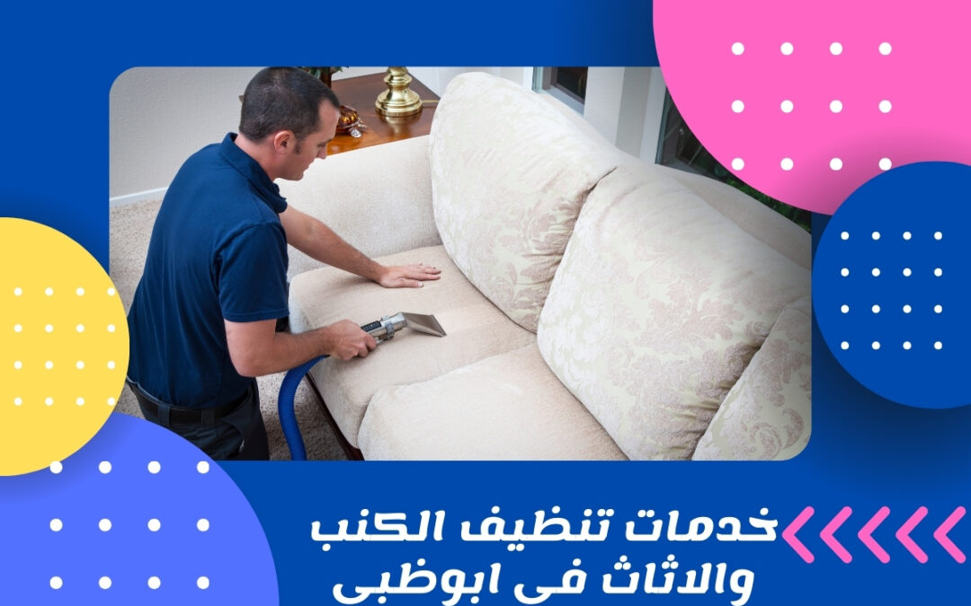 خدمات تنظيف الكنب والاثاث في ابوظبي