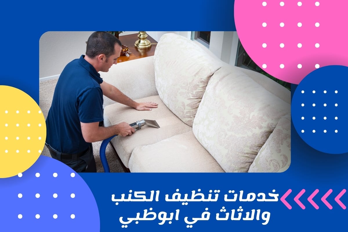 خدمات تنظيف الكنب والاثاث في ابوظبي