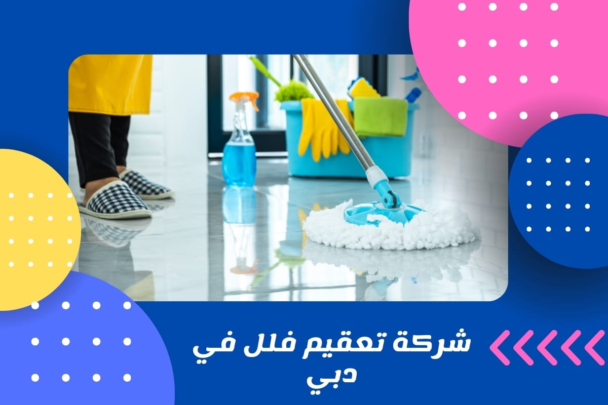 شركة تعقيم فلل في دبي