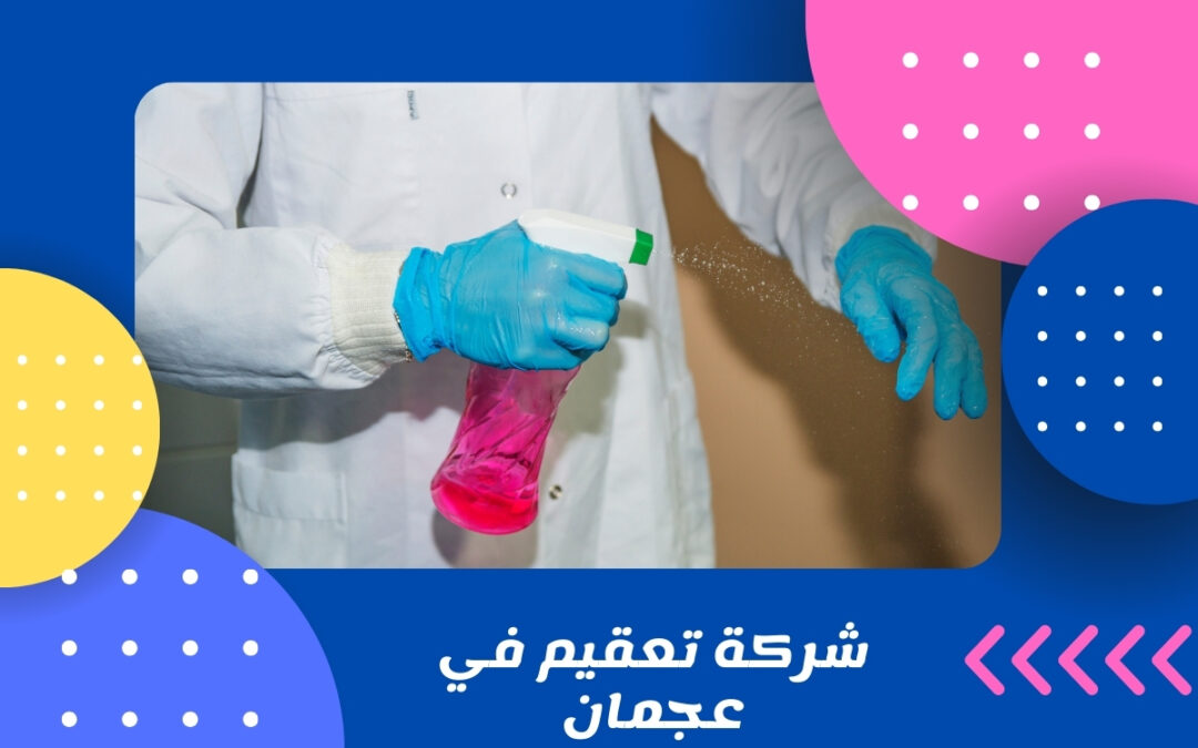 شركة تعقيم في عجمان