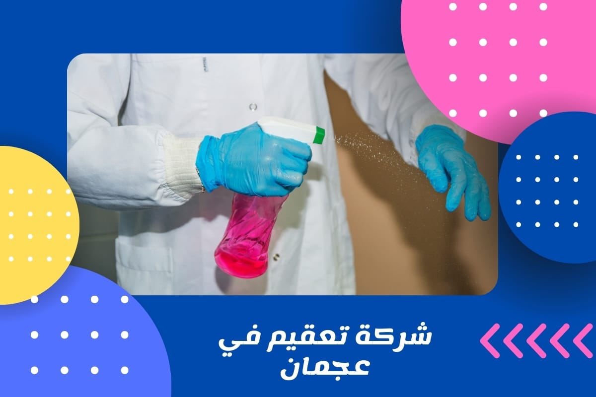 شركة تعقيم في عجمان