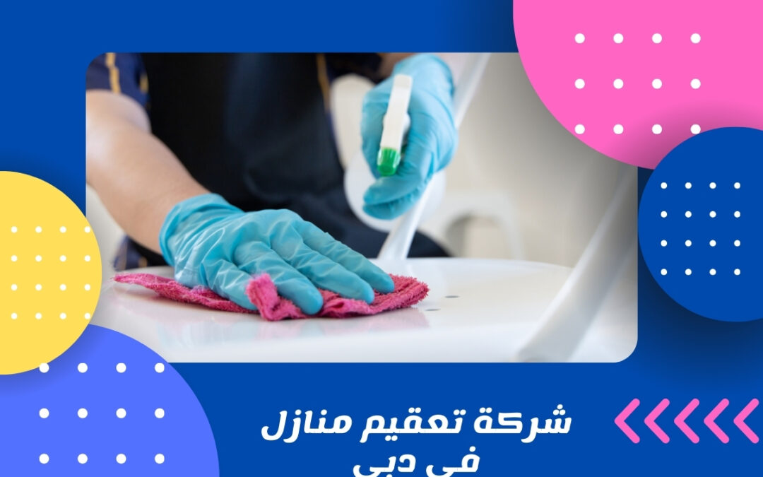 شركة تعقيم منازل فى دبي