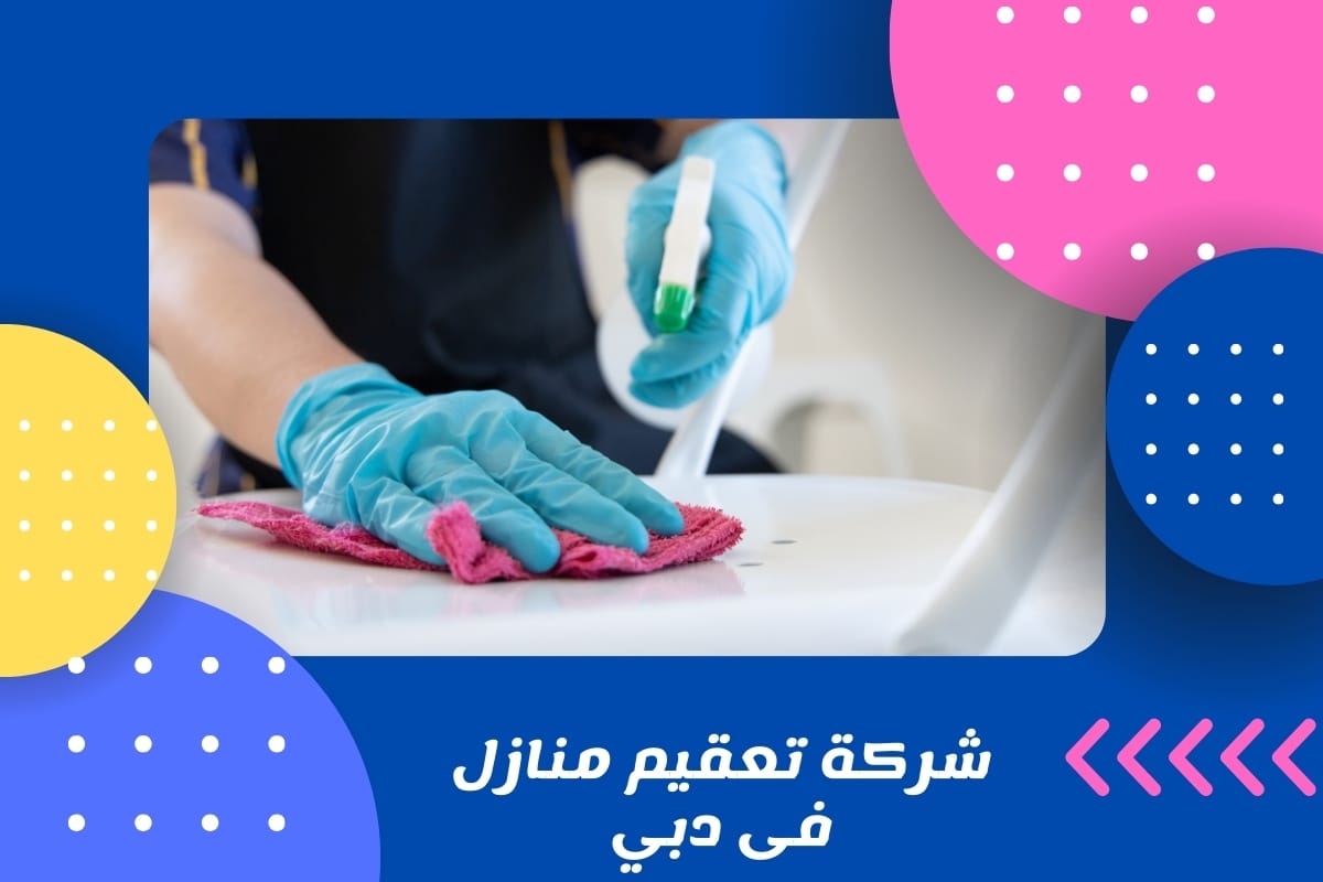 شركة تعقيم منازل فى دبي