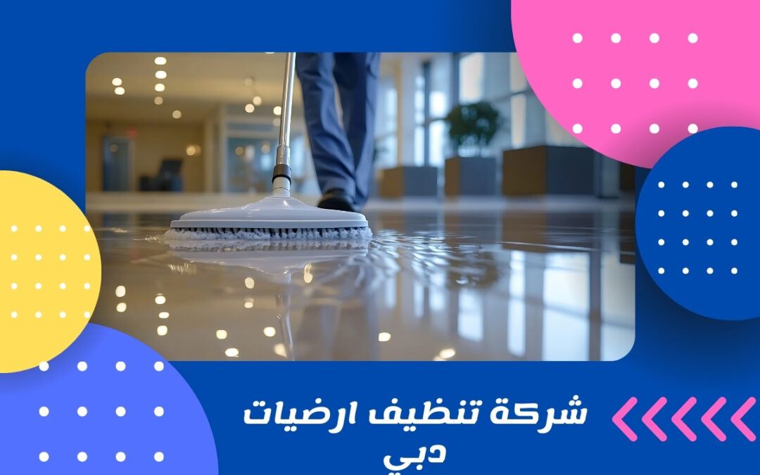شركة تنظيف ارضيات دبي