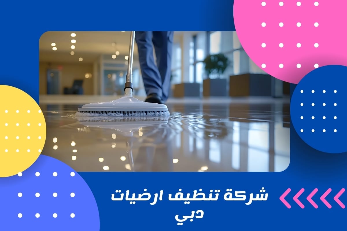 شركة تنظيف ارضيات دبي
