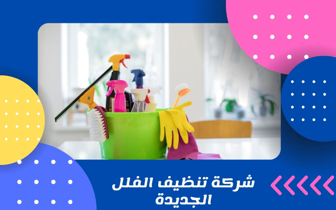 تنظيف الفلل الجديدة