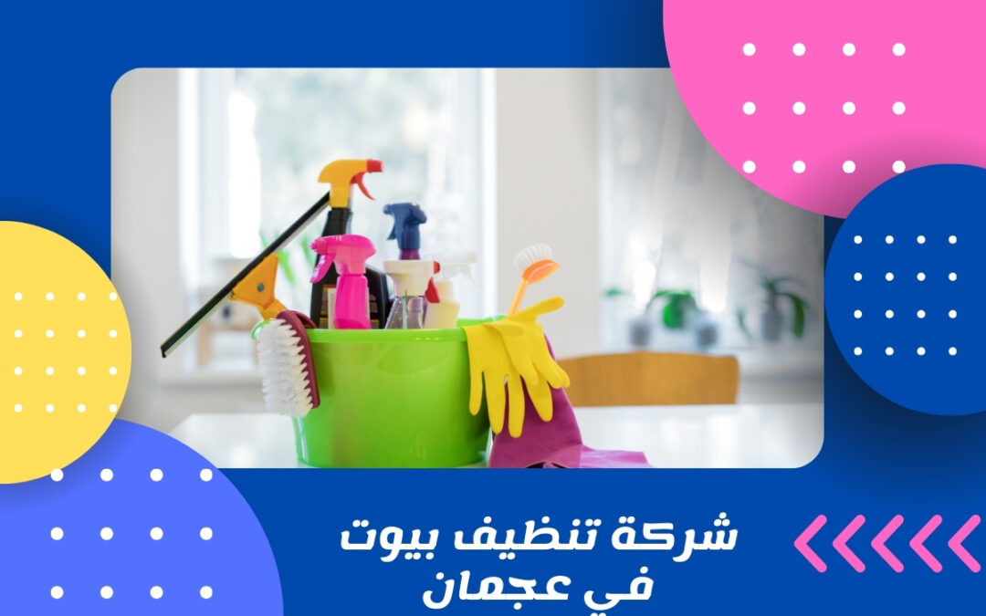 شركة تنظيف بيوت في عجمان