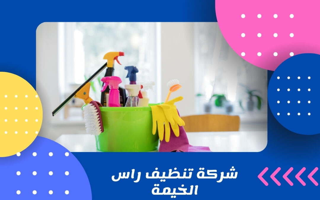 شركة تنظيف راس الخيمة
