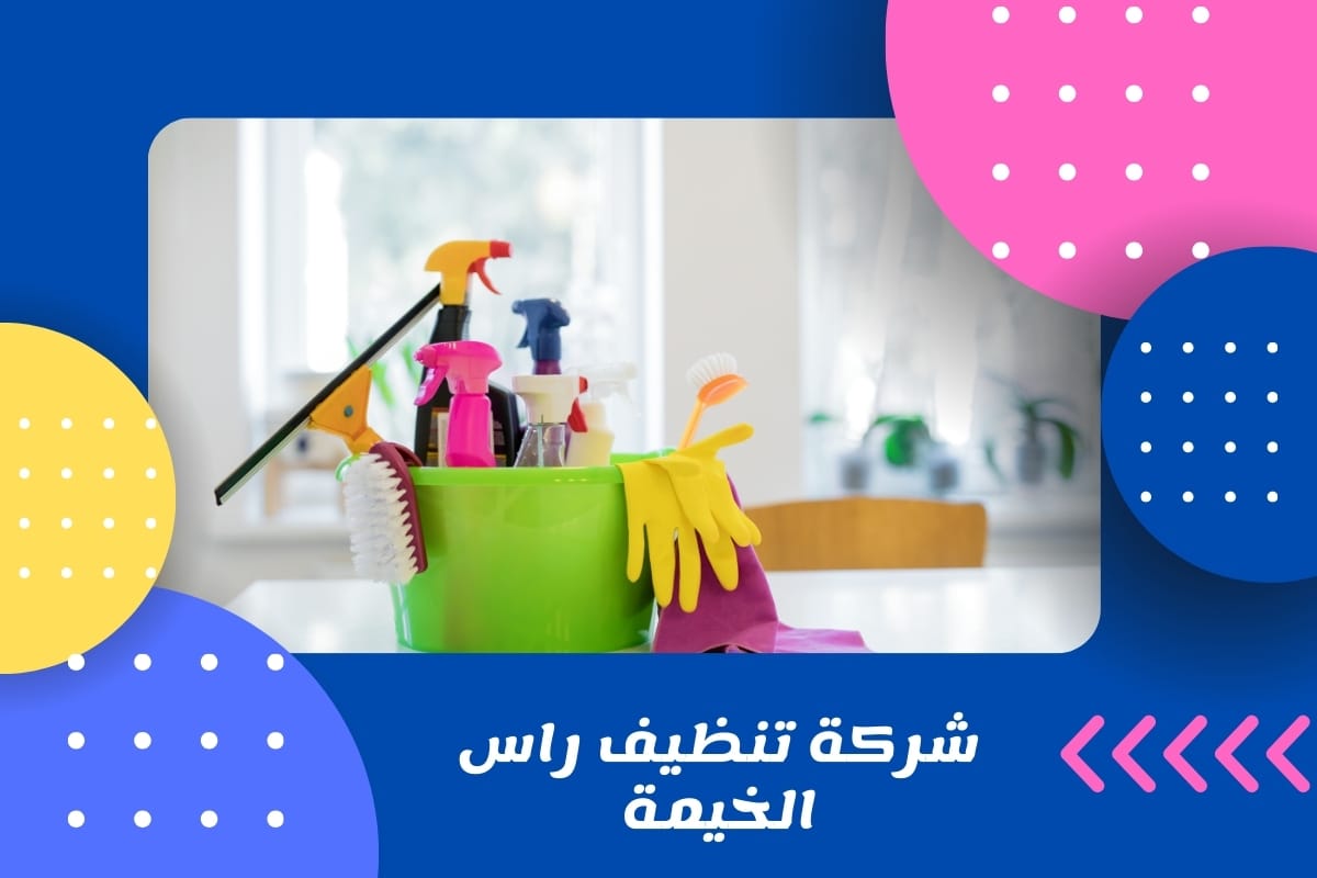 شركة تنظيف راس الخيمة