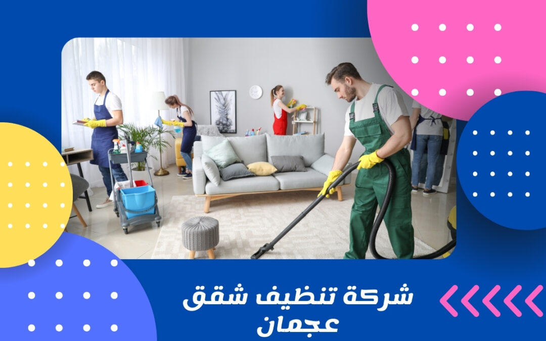 شركة تنظيف شقق عجمان
