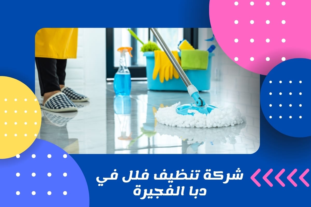 شركة تنظيف فلل في دبا الفجيرة