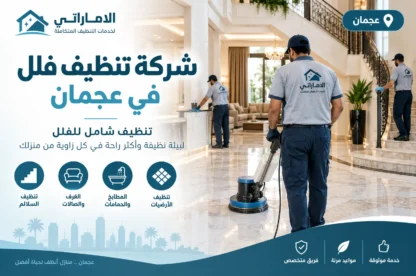 شركة تنظيف فلل في عجمان