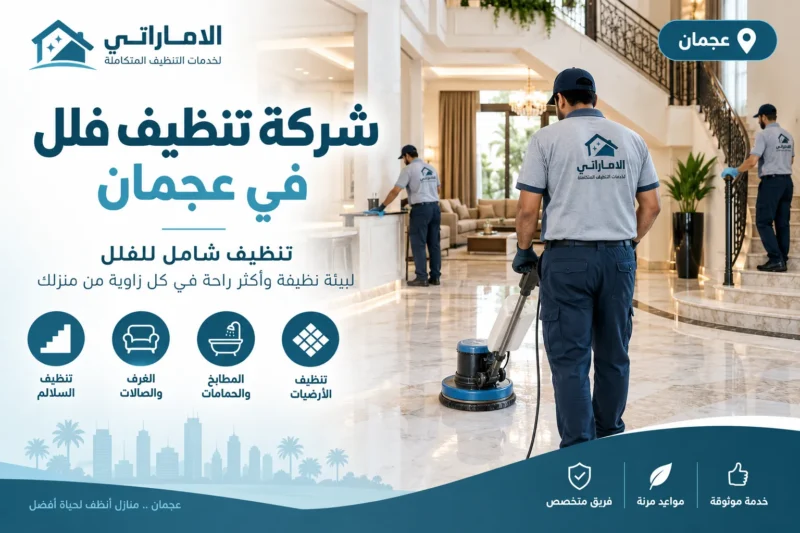شركة تنظيف فلل في عجمان