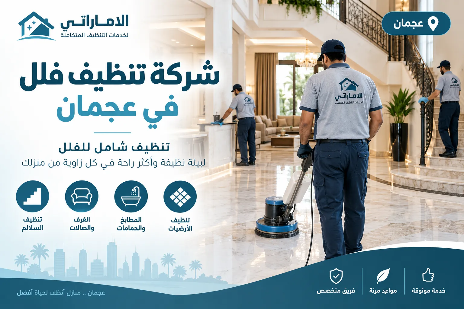 شركة تنظيف فلل في عجمان