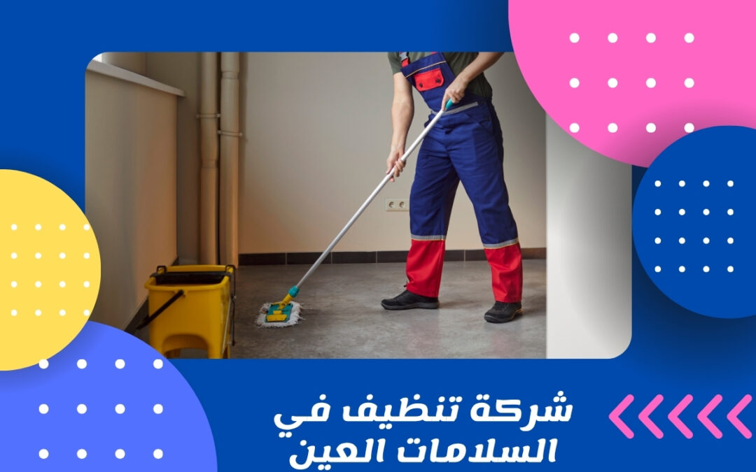 شركة تنظيف في السلامات العين