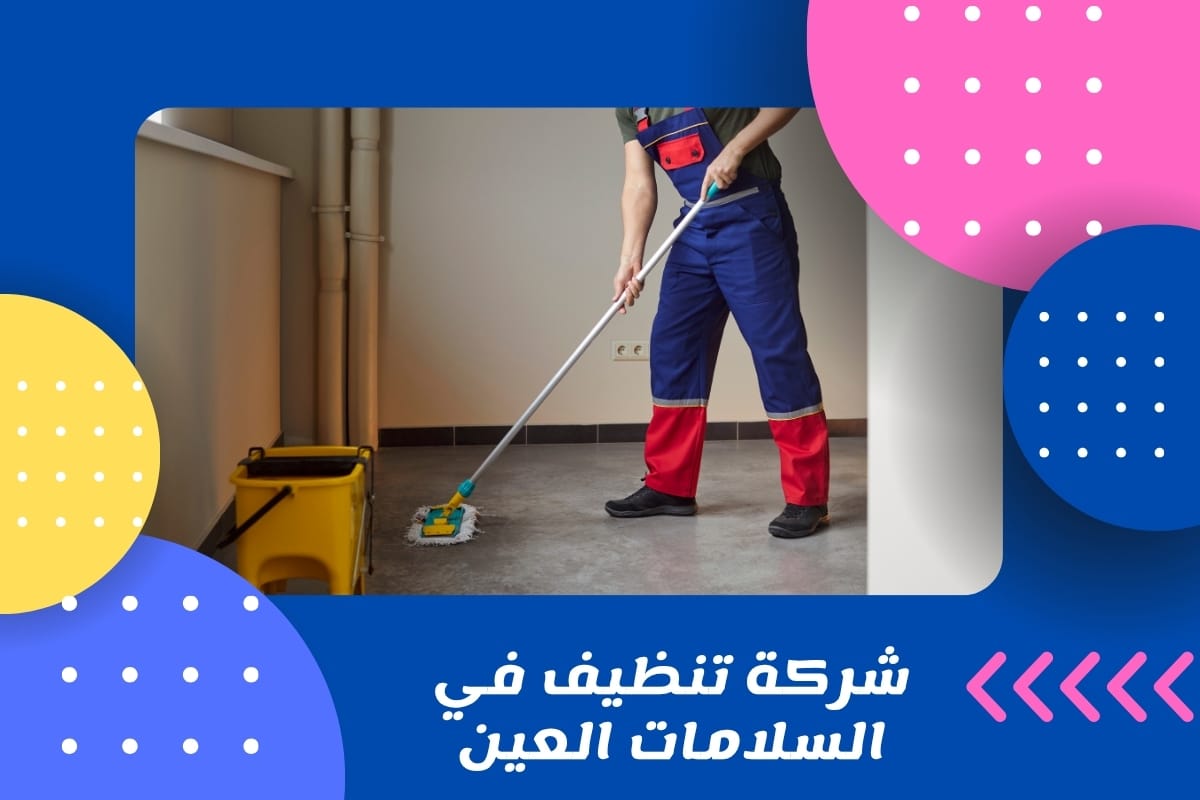 شركة تنظيف في السلامات العين