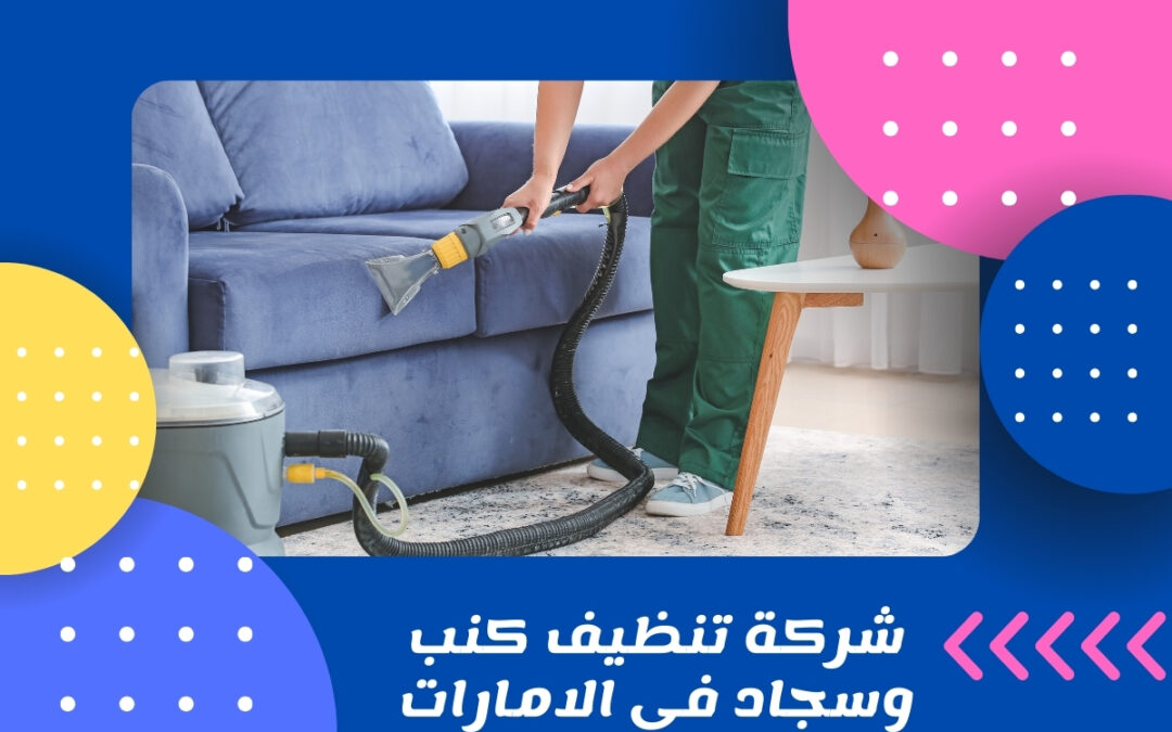 شركة تنظيف كنب وسجاد في الامارات
