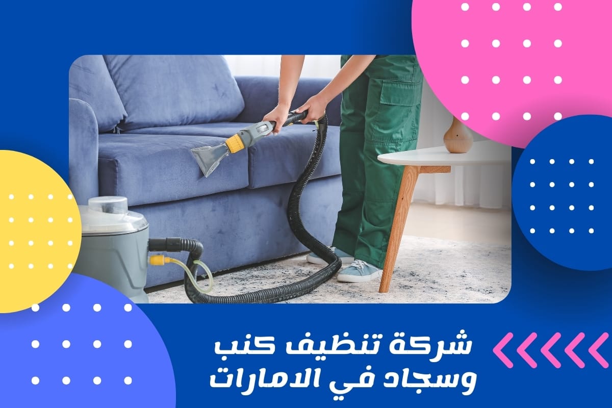 شركة تنظيف كنب وسجاد في الامارات