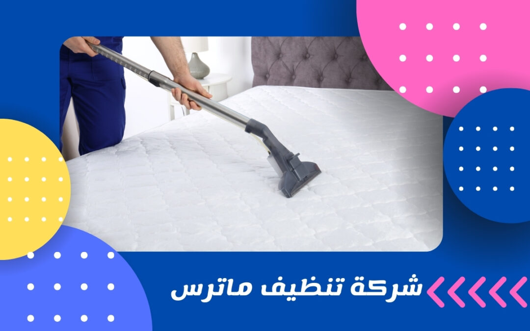 شركة تنظيف ماترس