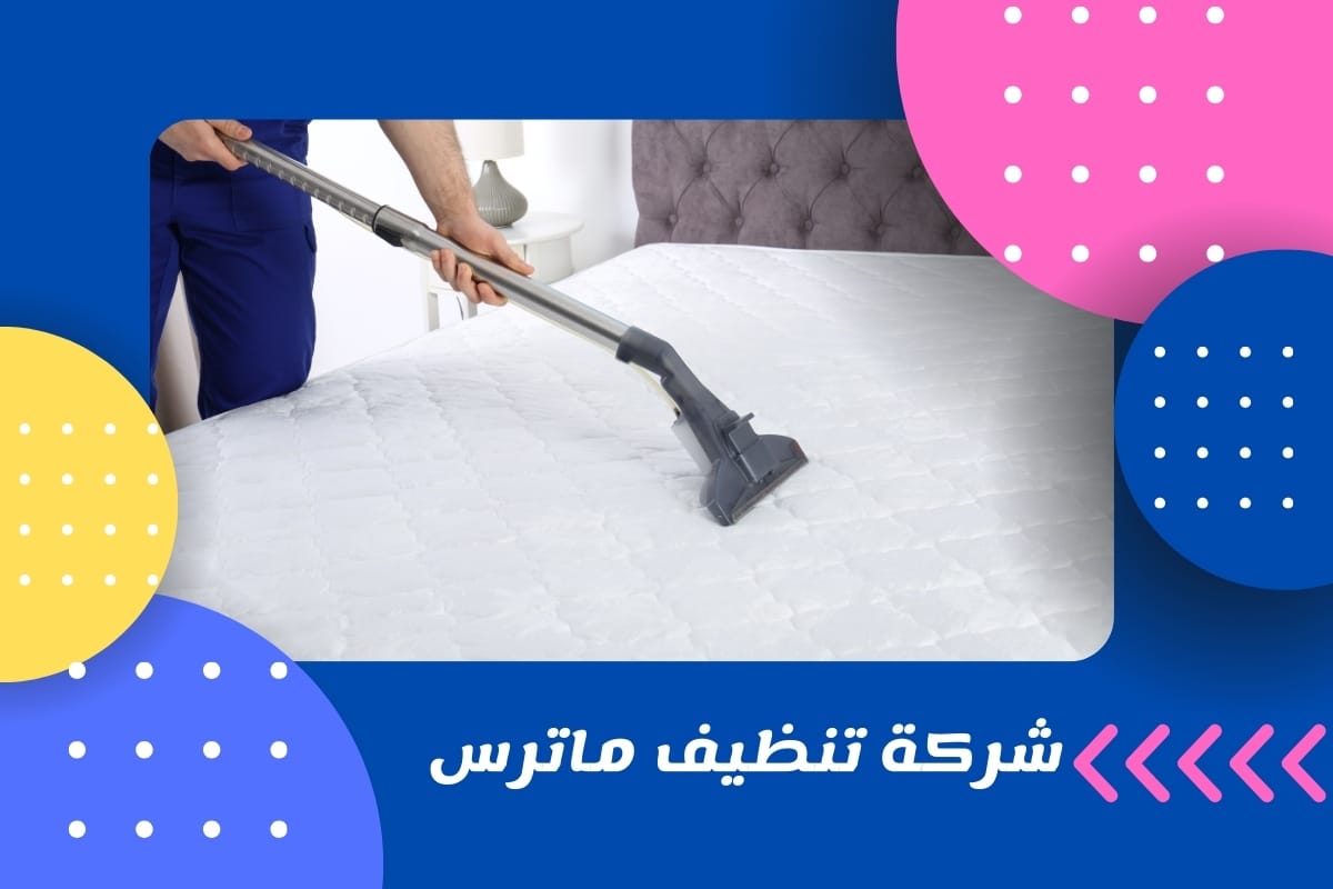 شركة تنظيف ماترس