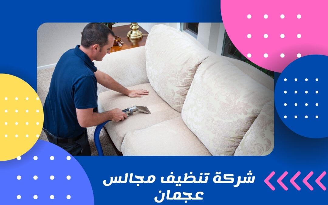 شركة تنظيف مجالس عجمان
