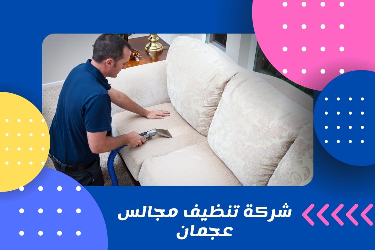 شركة تنظيف مجالس عجمان