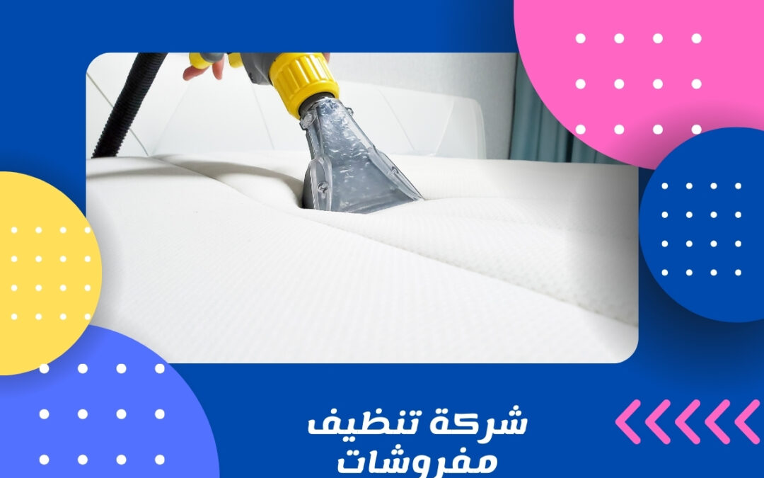 شركة تنظيف مفروشات