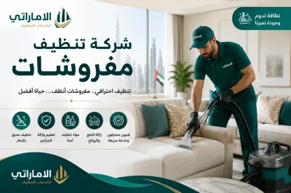 شركة تنظيف مفروشات