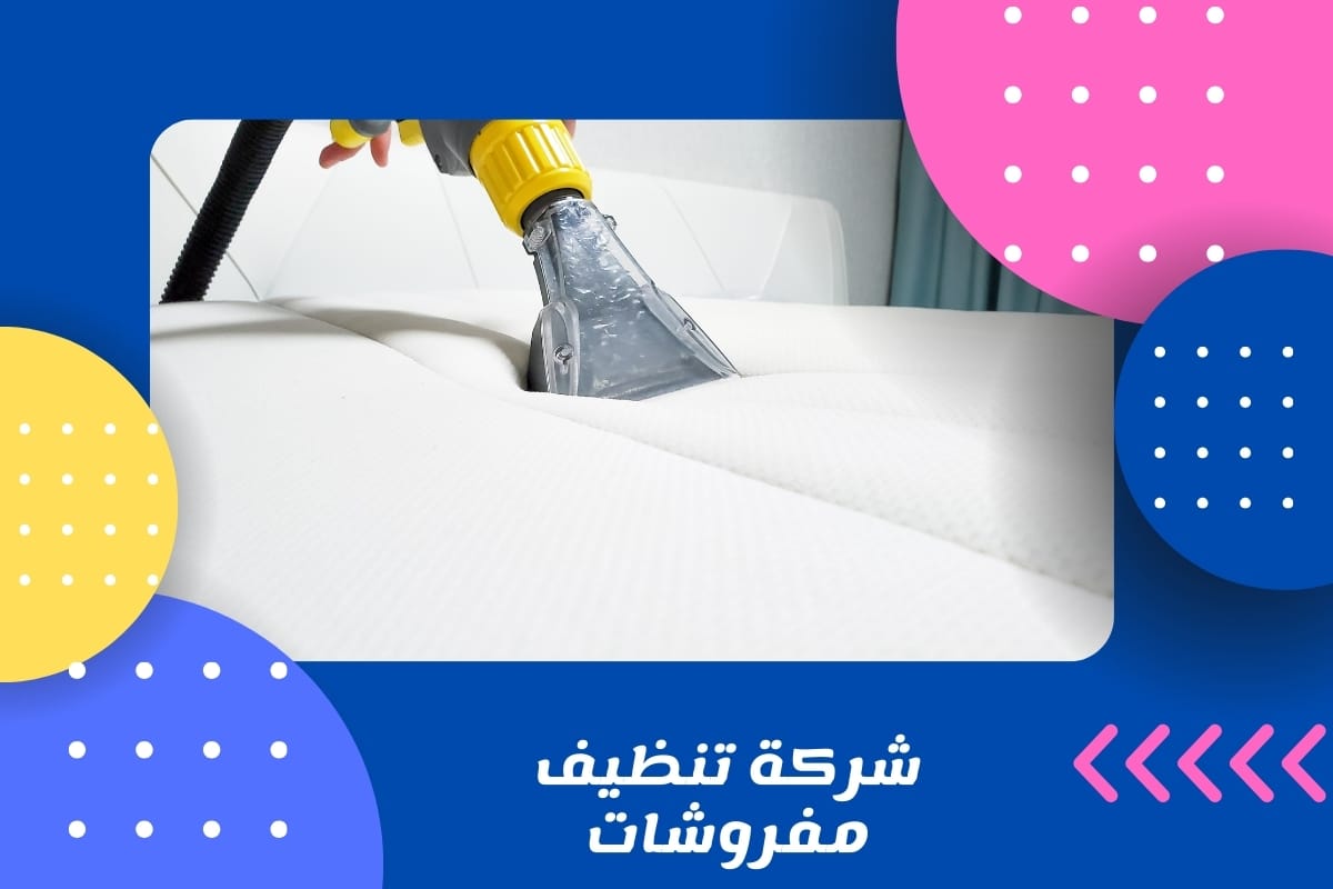 شركة تنظيف مفروشات